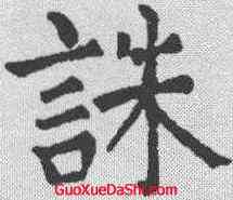 诛,顏真卿 ,書法字典